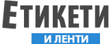 Етикети и ленти - онлайн магазин - Etiketite.com